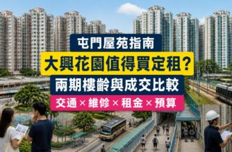 屯門大興花園兩期屋苑指南封面，展示住宅群、步行接駁鐵路及買家檢查樓宇維修狀況