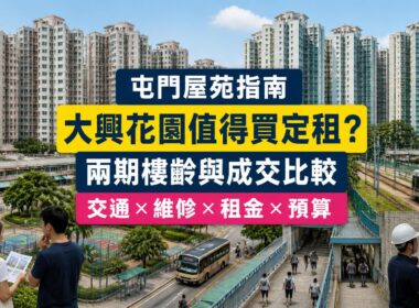 屯門大興花園兩期屋苑指南封面，展示住宅群、步行接駁鐵路及買家檢查樓宇維修狀況