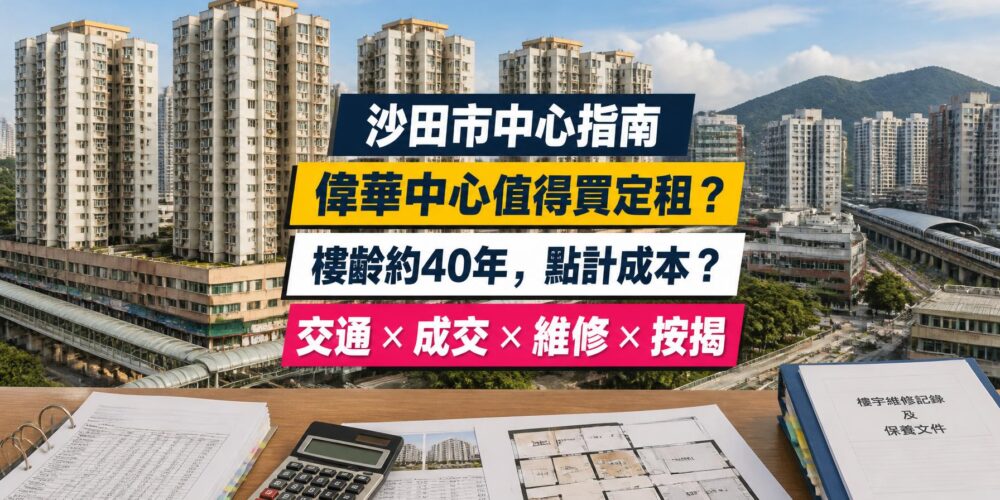 偉華中心(Wai Wah Centre)屋苑指南封面,沙田站旁、長實參與發展,分析成交呎價、租金回報、校網及優缺點