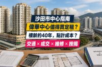 偉華中心（Wai Wah Centre）屋苑指南封面，沙田站旁、長實參與發展，分析成交呎價、租金回報、校網及優缺點