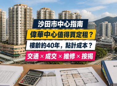 偉華中心（Wai Wah Centre）屋苑指南封面，沙田站旁、長實參與發展，分析成交呎價、租金回報、校網及優缺點